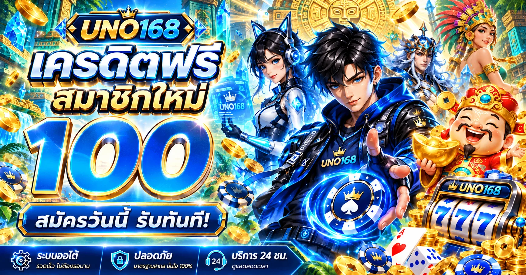 UNO168 สล็อตเครดิตฟรีสำหรับสมาชิกใหม่