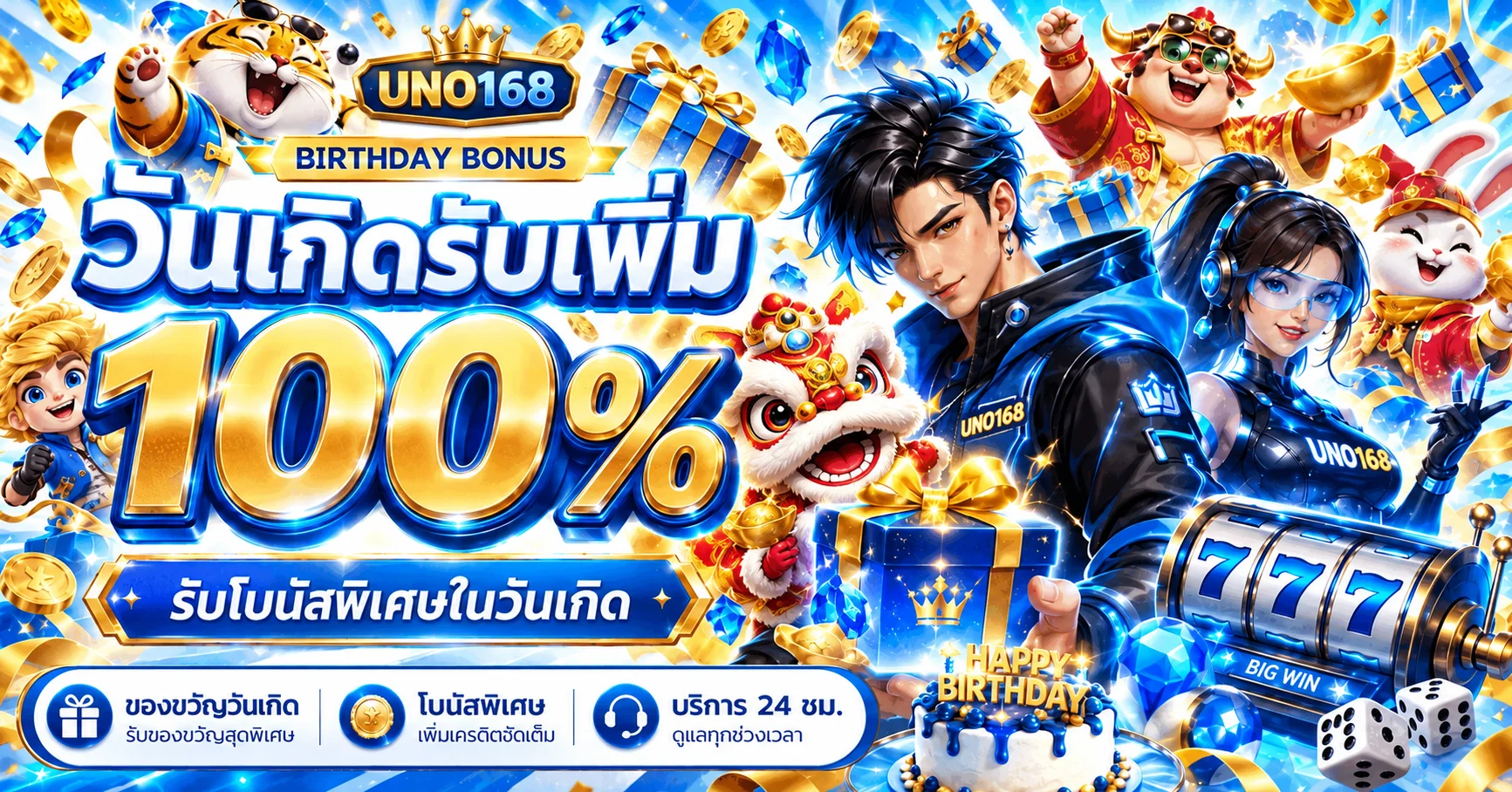 UNO168 โปรโมชั่นโบนัสวันเกิด